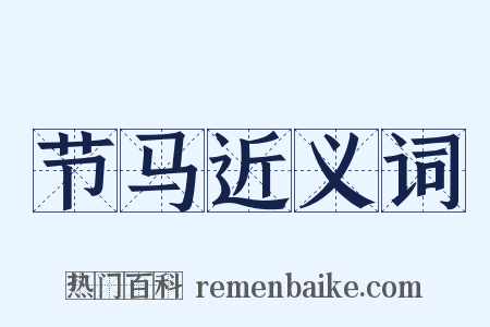 节马近义词是什么意思的图片